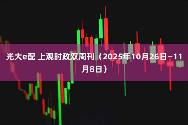 光大e配 上观时政双周刊（2025年10月26日—11月8日）