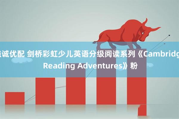 溢诚优配 剑桥彩虹少儿英语分级阅读系列《Cambridge Reading Adventures》粉