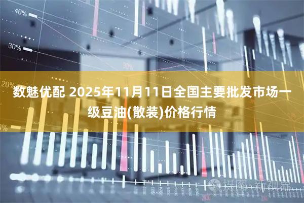 数魅优配 2025年11月11日全国主要批发市场一级豆油(散装)价格行情