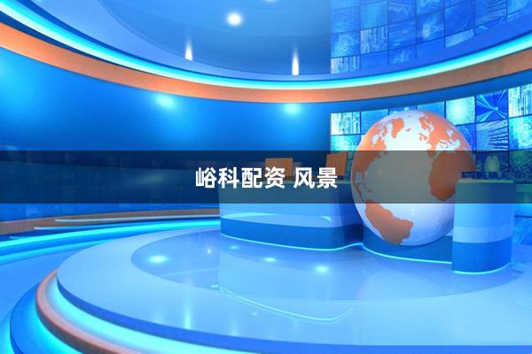 峪科配资 风景